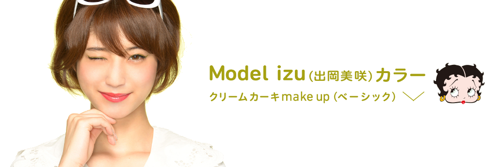 Model izu（出岡美咲）カラー　クリームカーキ　make up（ベーシック）