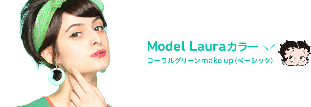 Model Lauraカラー　コーラルグリーン　make up（ベーシック）